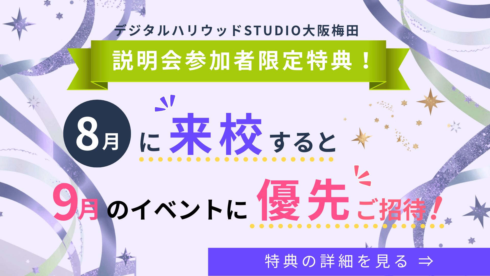 【説明会参加者限定特典！】8月に来校すると9月のイベントに優先ご招待！＜説明会実施中＞