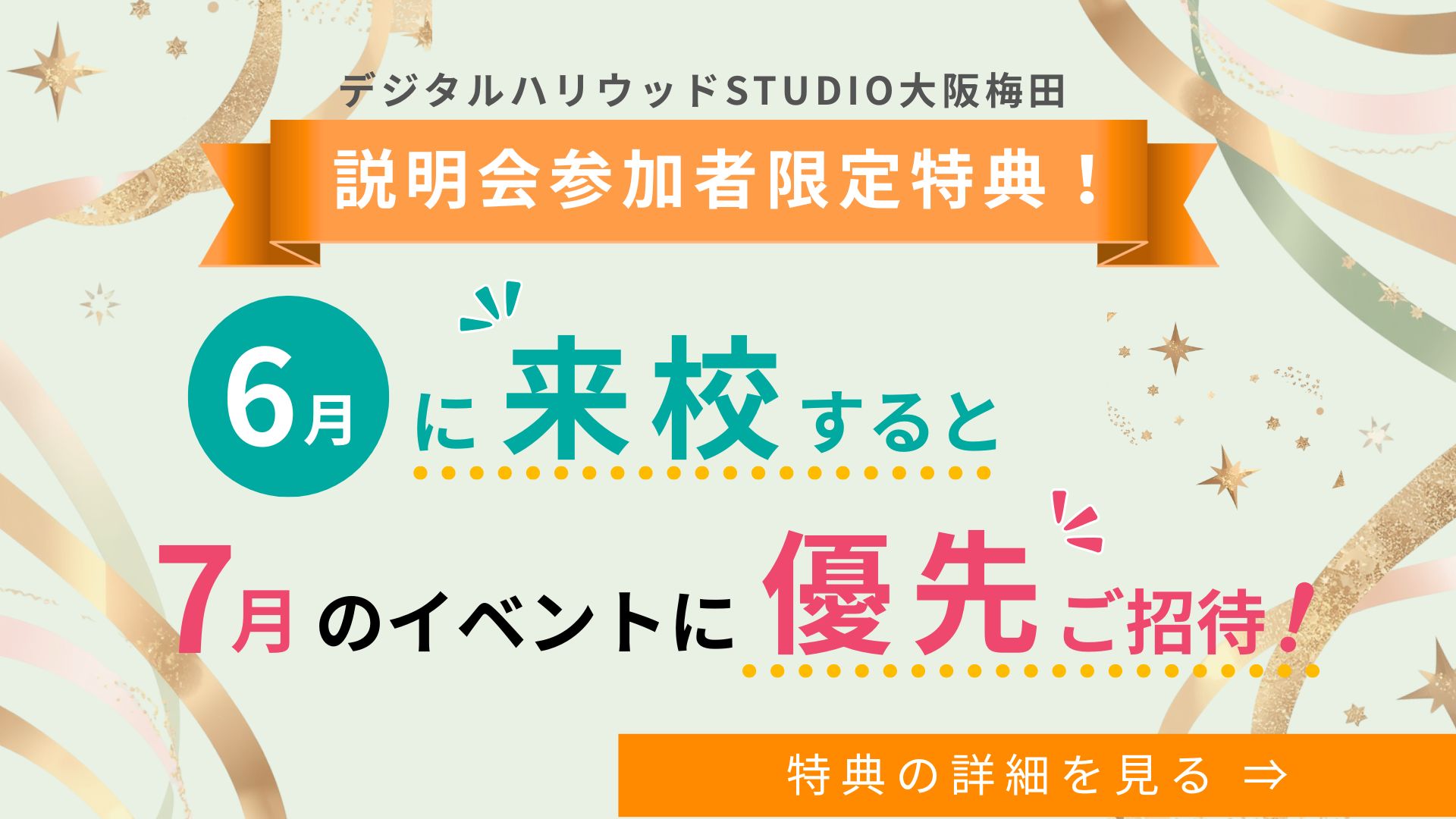 【説明会参加者限定特典！】6月に来校すると7月のイベントに優先ご招待！＜説明会実施中＞