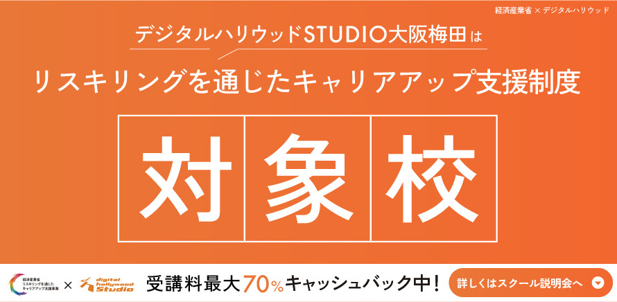 最大70%還元！転職者向けリスキリング助成金を活用するなら今！＜経済産業省×デジタルハリウッド＞