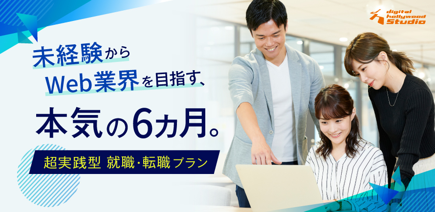 【来校・オンラインにて開催】在学中からお仕事に挑戦！『Webデザイナー専攻就職・転職プラン』説明会