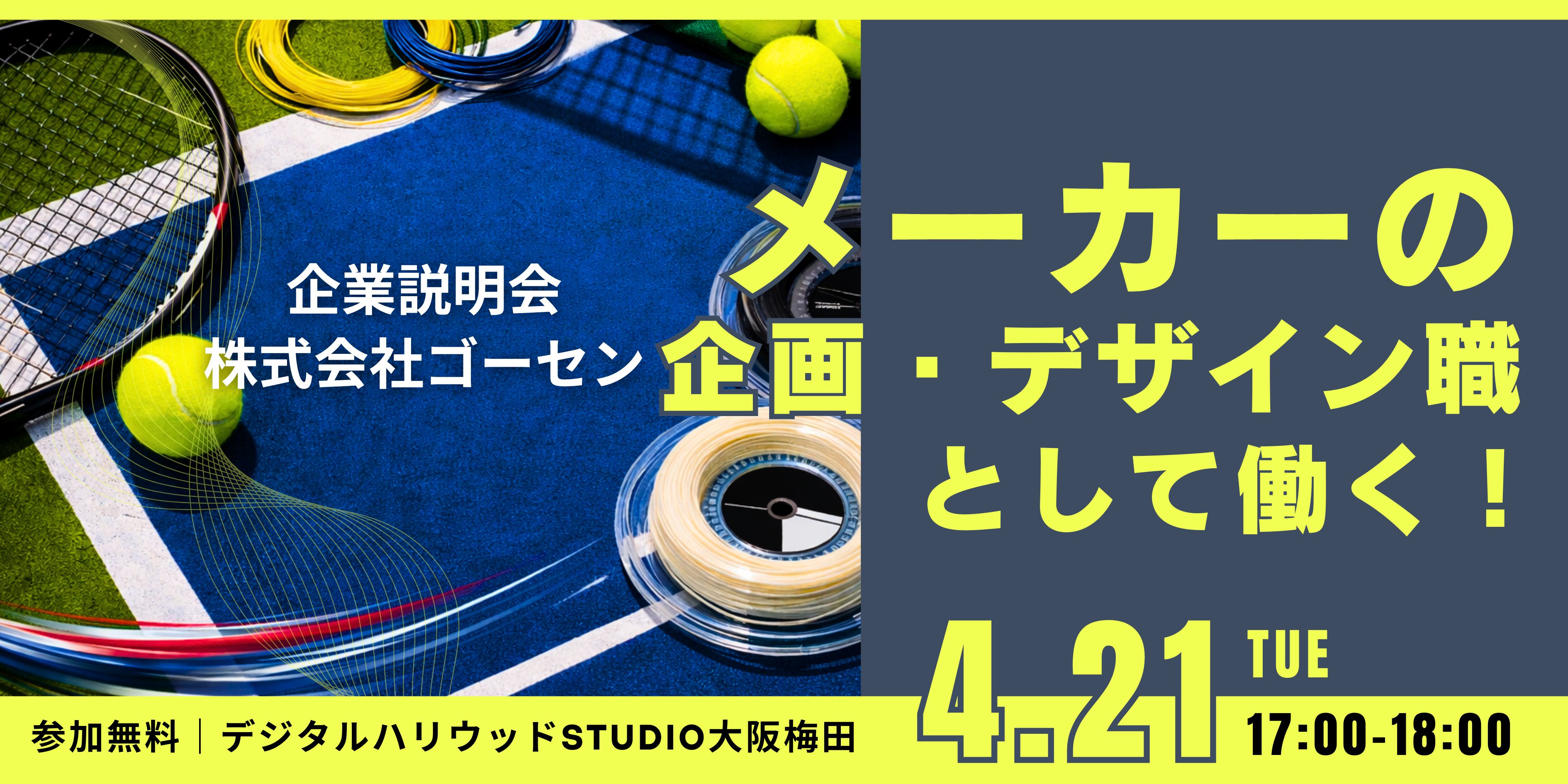 【企業説明会開催】メーカーで働きたいデザイナーに知ってほしいスキルと人柄