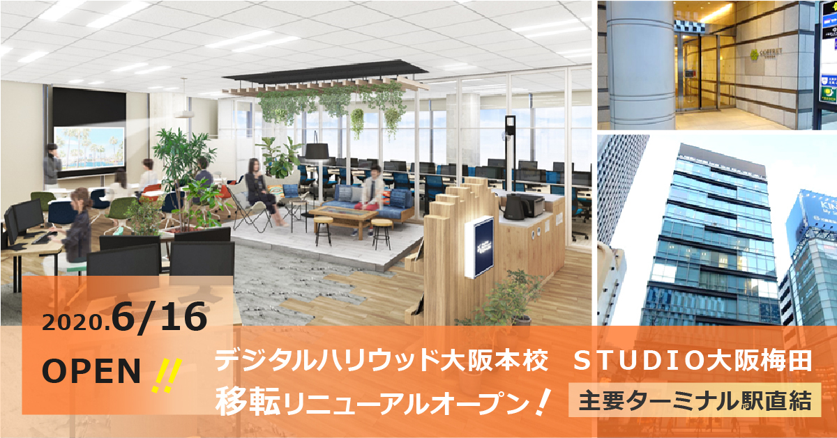 デジタルハリウッド大阪本校・STUDIO大阪梅田　2020年6月校舎移転リニューアル
