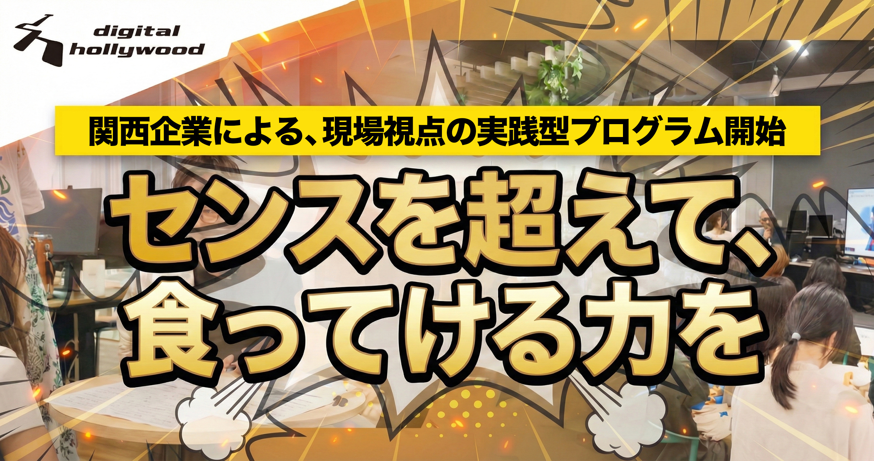 関西企業による、現場視点の実践型プログラム開始
