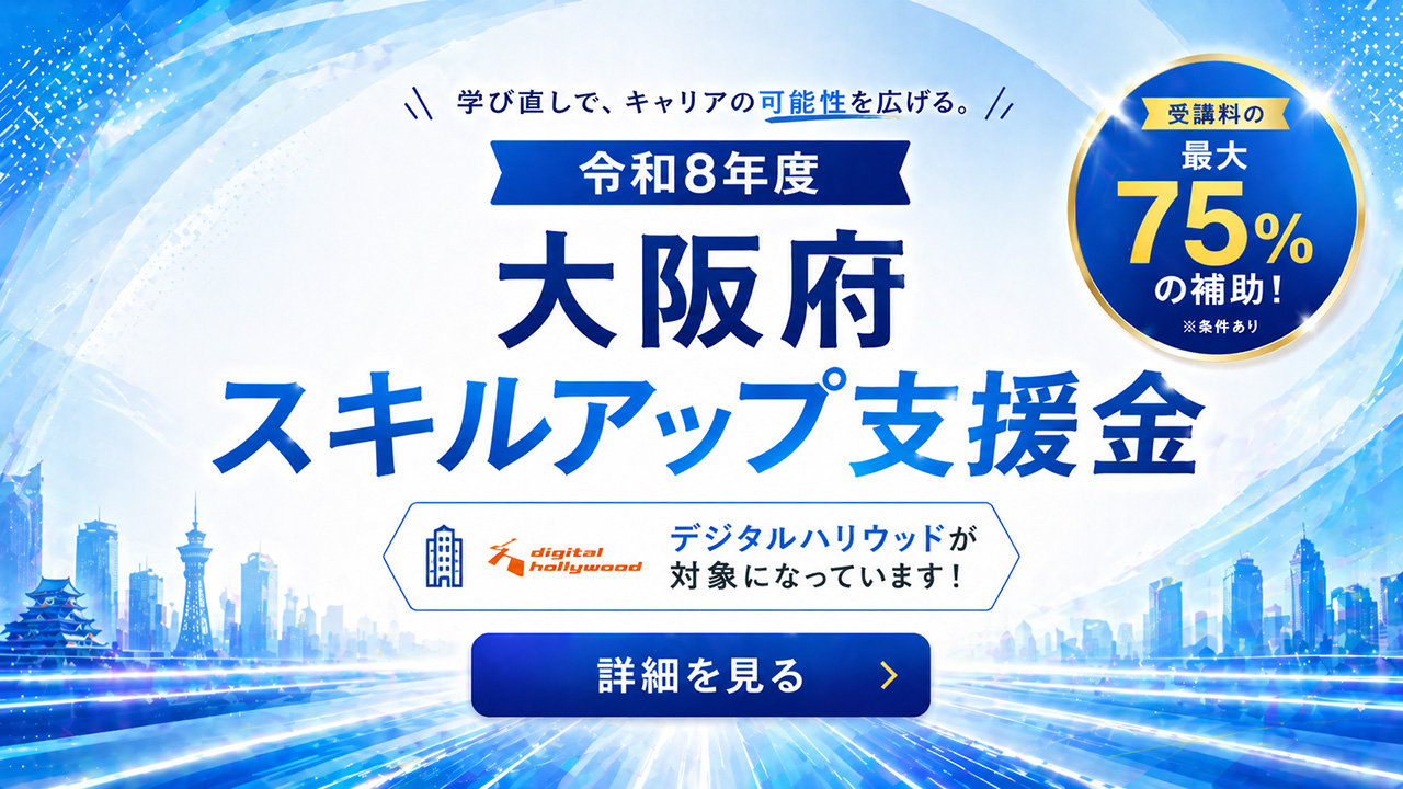 【大阪在住者限定】大阪府独自の支援金を受けられるチャンス！