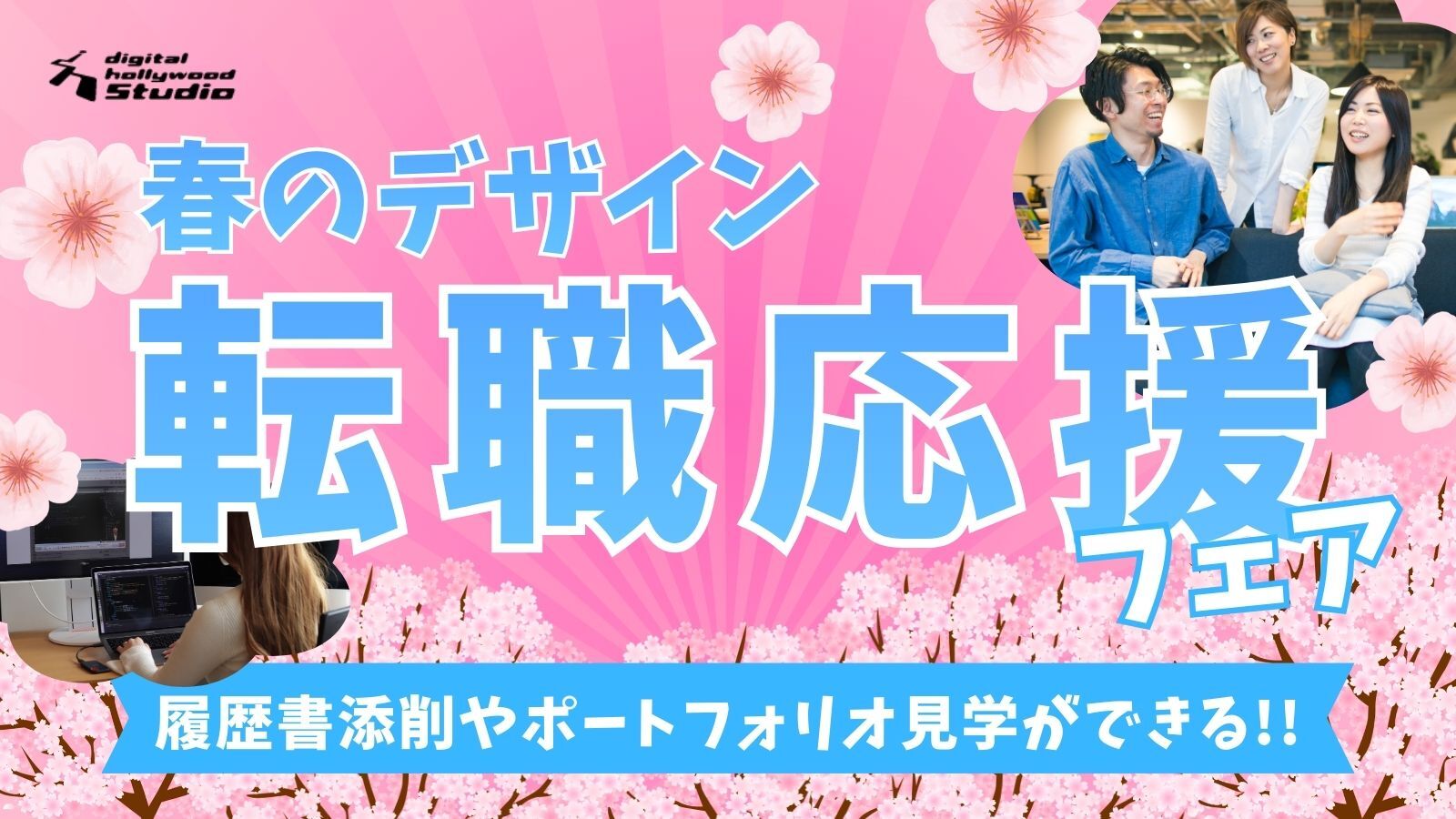 春のデザイン 就職応援フェア