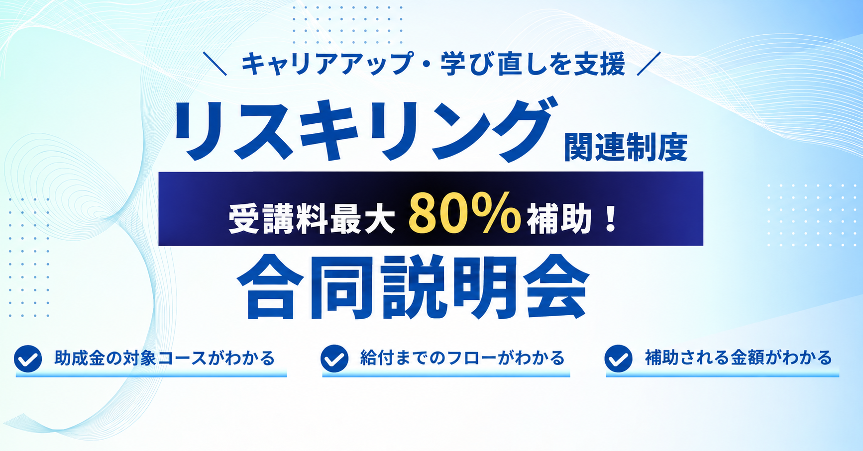 26年10月入学を検討の方はラストチャンス！キャリアアップ・学び直しを支援！リスキリング関連制度合同説明会