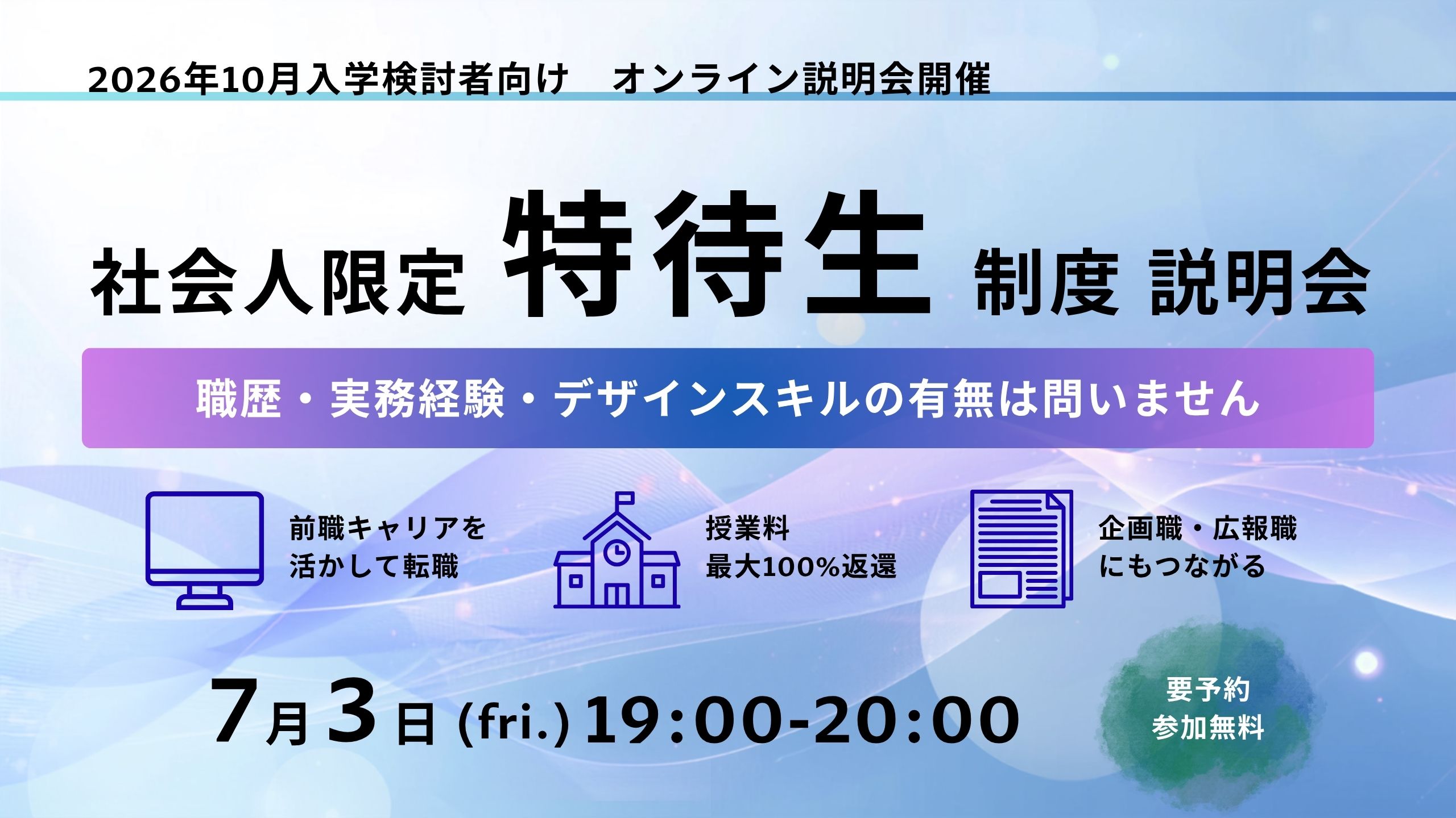 2026年10月生【社会人向け】特待生試験説明会