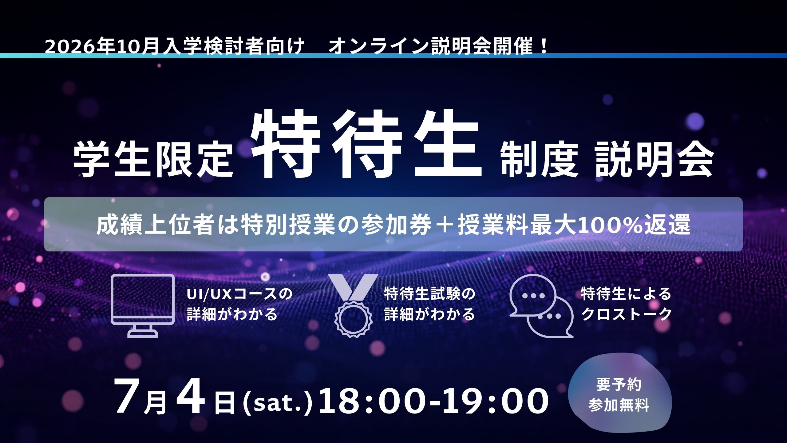 2026年10月生【大学生向け】特待生試験説明会