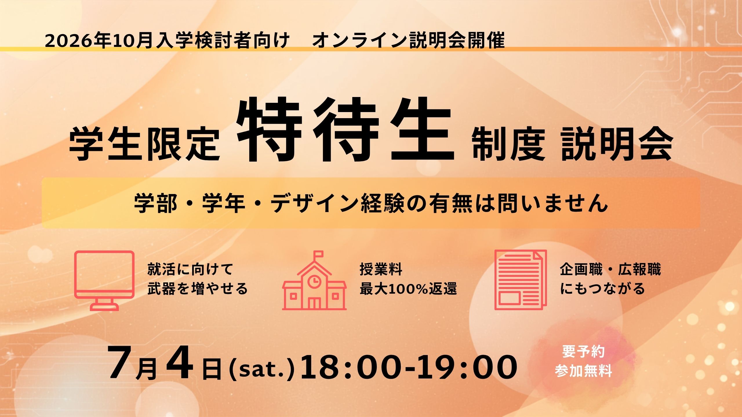 2026年10月生【大学生向け】特待生試験説明会