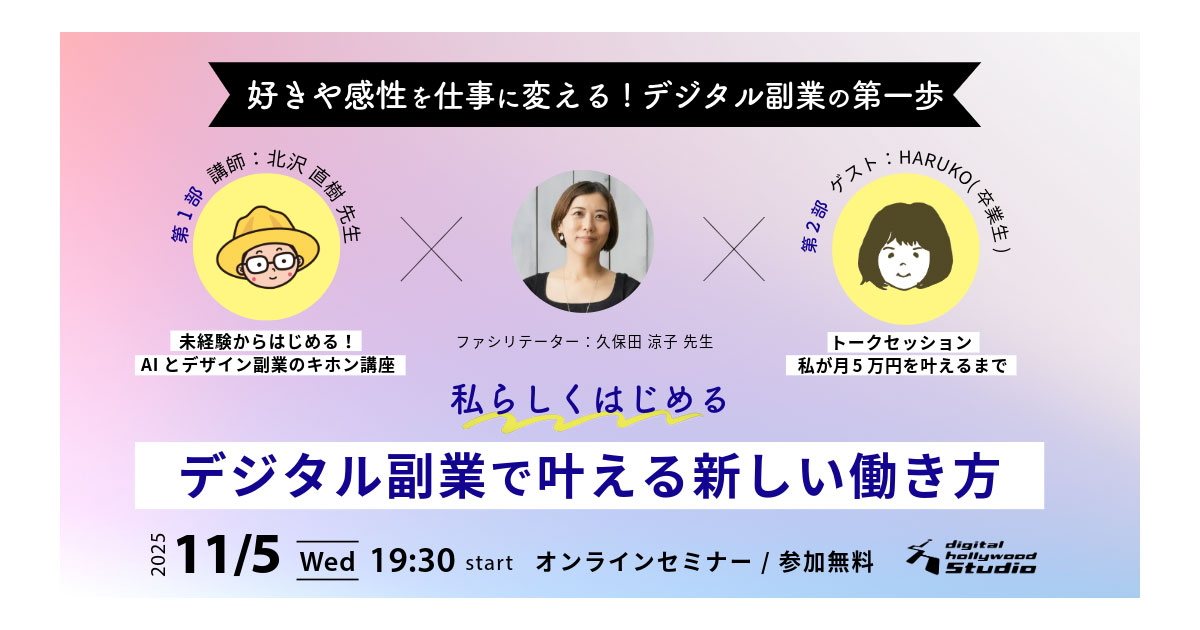 好きや感性を仕事に変える!デジタル副業の第一歩「私らしくはじめる！デジタル副業で叶える新しい働き方」