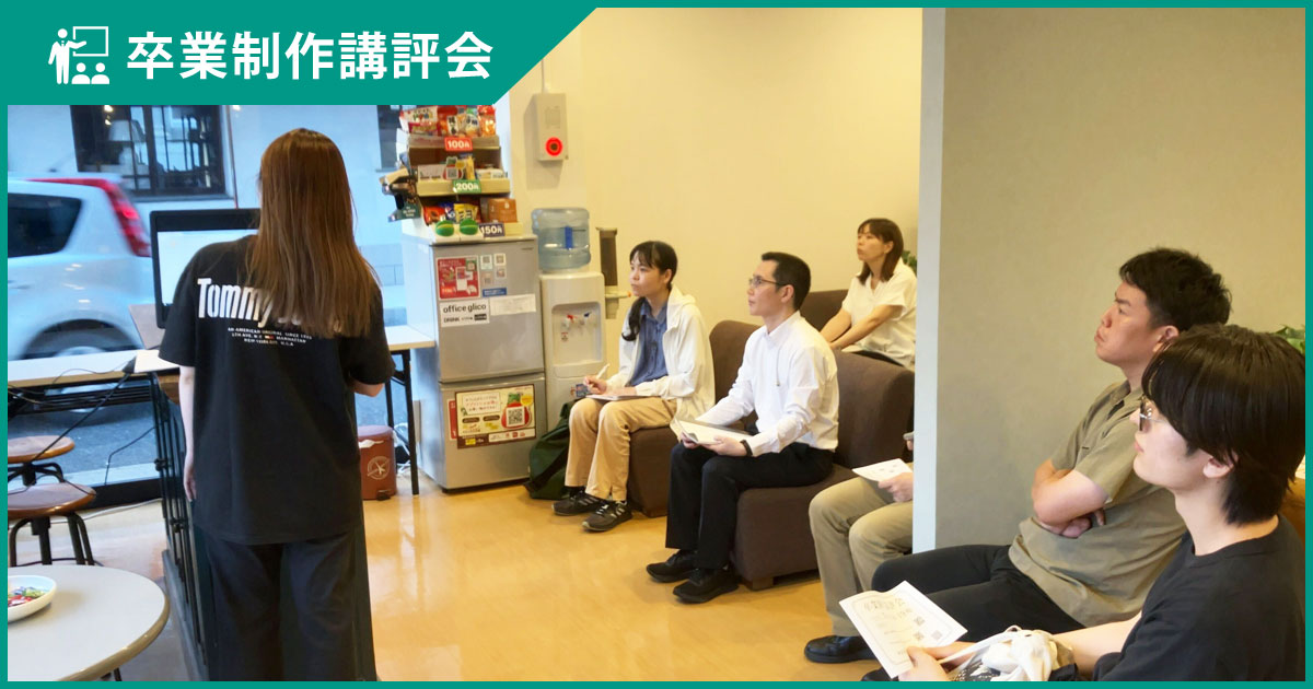 卒業制作講評会を開催しました【2025年7月4日】