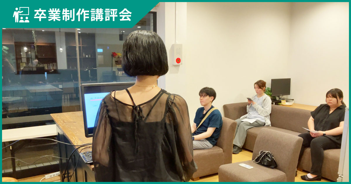 卒業制作講評会を開催しました【2025年10月3日】