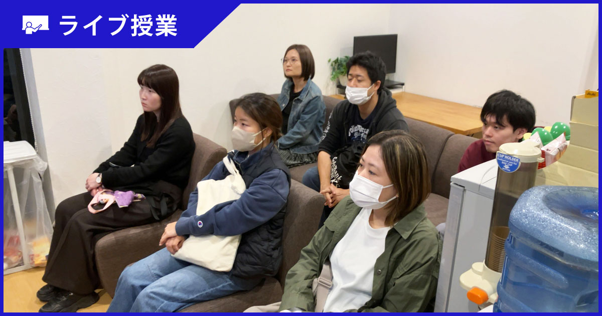 ライブ授業を開催しました【2025年11月8日】