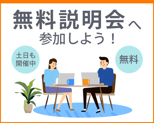 無料説明会