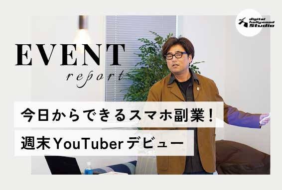 【イベントレポート】 今日からできるスマホ副業！週末YouTuberデビュー