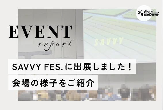 【イベントレポート】SAVVY FES. 2024に出展しました！