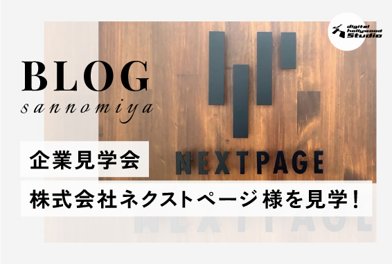 【STUDIO三宮学習サポート】神戸のWeb制作会社『株式会社ネクストページ』様にお邪魔してきました！