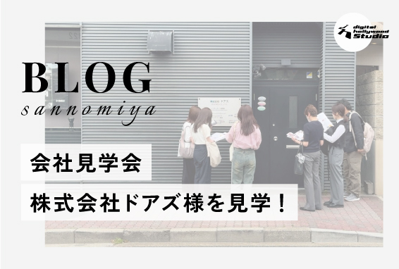 【STUDIO三宮学習サポート】神戸のWeb制作会社『株式会社ドアズ』様にお邪魔してきました！