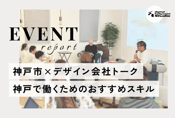 【イベントレポート】＜神戸市×デザイン会社トークイベント＞ 神戸で働くためのおすすめスキル