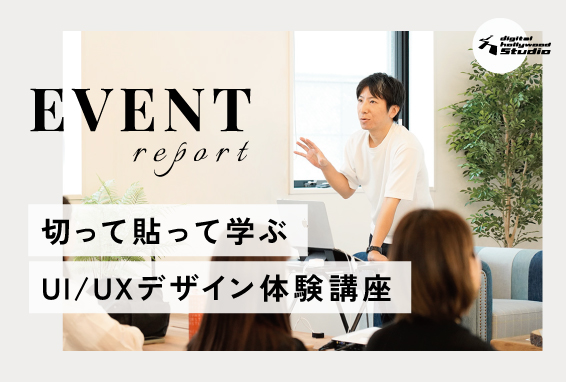 【イベントレポート】今さら聞けないUI/UXって？切って貼って学ぶUI/UXデザイン体験講座