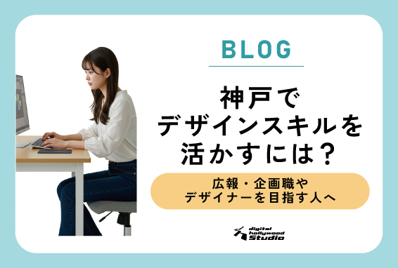 神戸でデザインスキルを活かすには？ ― 広報・企画職やデザイナーを目指す人へ、現実性を考える