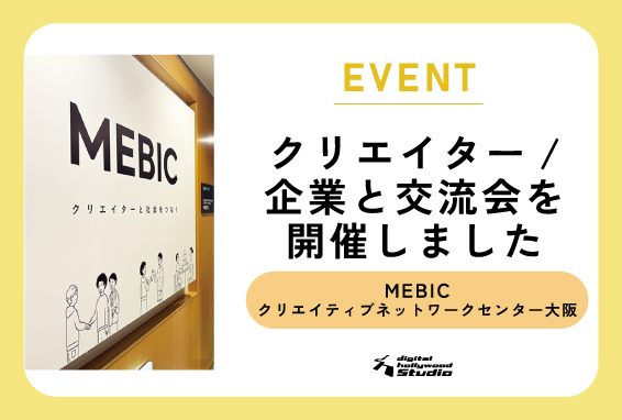 クリエイティブネットワークセンター大阪 メビックにてデジタルハリウッド卒業生とクリエイター/企業の交流会を行いました
