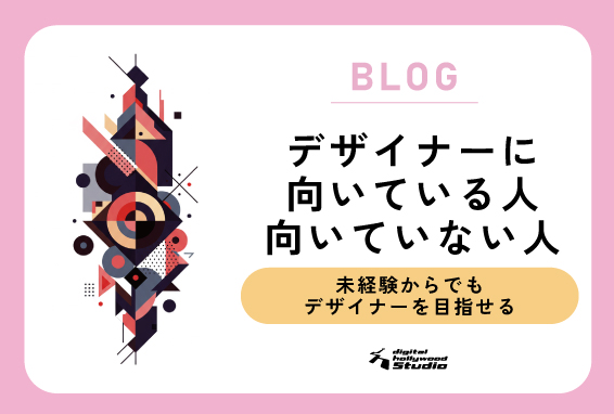 【未経験からデザイナーへ転職できるの？】 デザイナーに向いている人、向いていない人の特徴