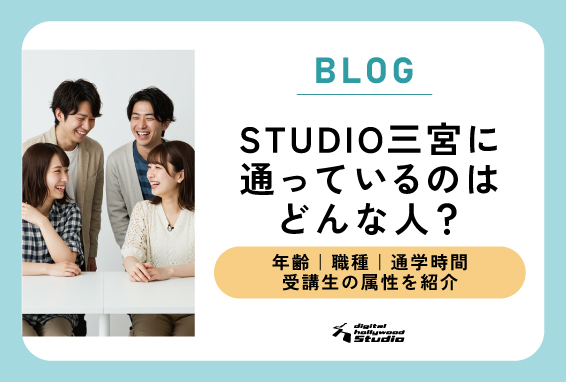 神戸市内からの通学、事務・サービス業から転職を目指す20代が中心！ STUDIO三宮に通っているのはどんな人？