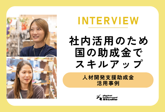 人材開発支援助成金活用事例｜ランニング専門ショップのスタッフが研修受講でデザインレベルアップ