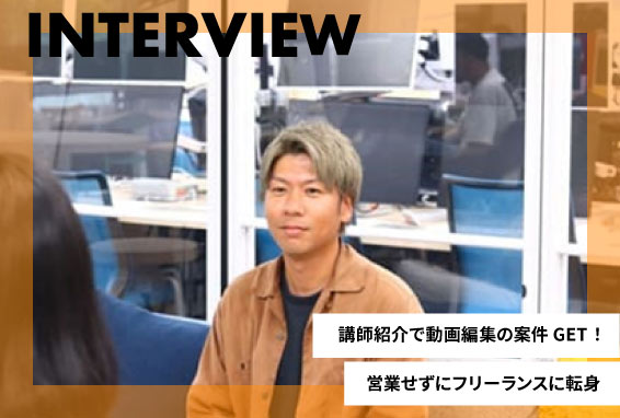 未経験から映像系フリーランスに！講師紹介で、案件GET！【卒業生インタビュー】