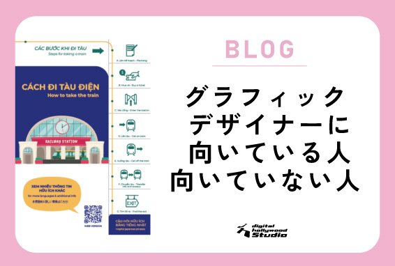 グラフィックデザイナーに向いている人の特徴をご紹介