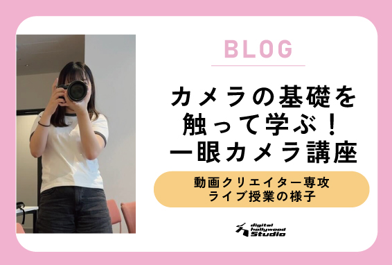 カメラの基礎を知れる！動画クリエイター専攻の授業を一部公開！