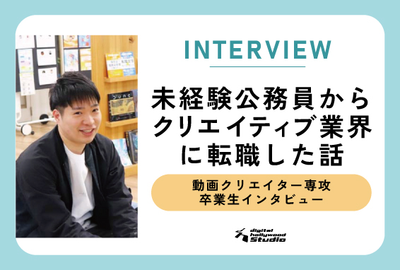 公務員からクリエイティブ業界に転身！【卒業生インタビュー】