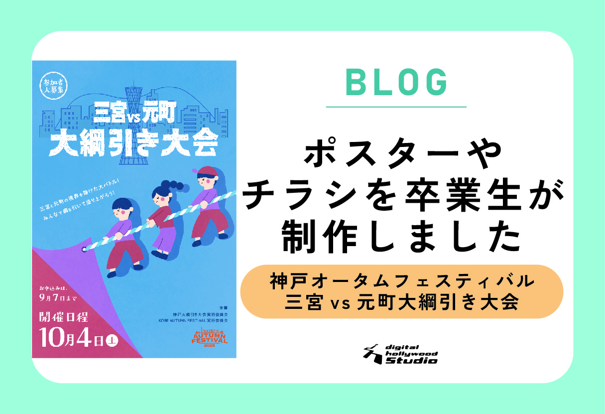 神戸オータムフェスティバル『三宮vs元町 第1回神戸大綱引き大会』の告知関連物を卒業生が制作しました