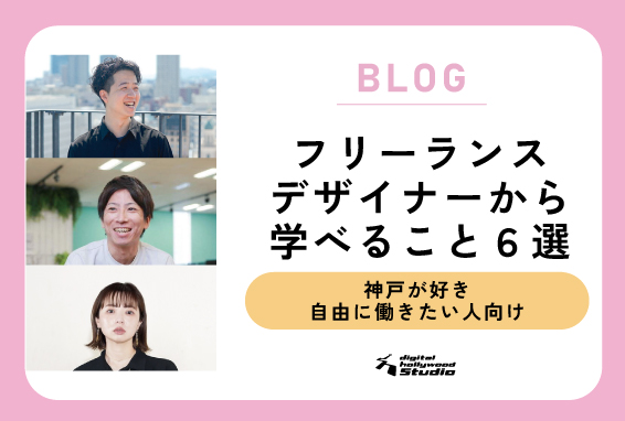 神戸で在宅・フリーランスのスタートラインに立てる！ 現役フリーランスデザイナーが直接指導！キャリアについても相談しやすい個別指導です