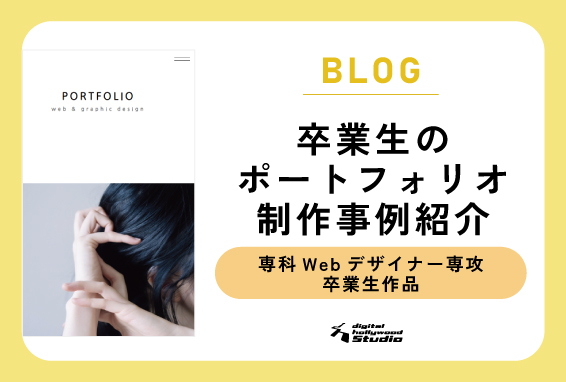 【Webデザイナー専攻のポートフォリオ紹介】未経験から半年間受講した卒業生の作品例をご紹介！