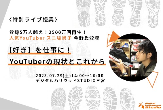 【受付終了】7/29(土)〈特別ライブ授業〉好きを仕事に！YouTuberの現状とこれからを考察