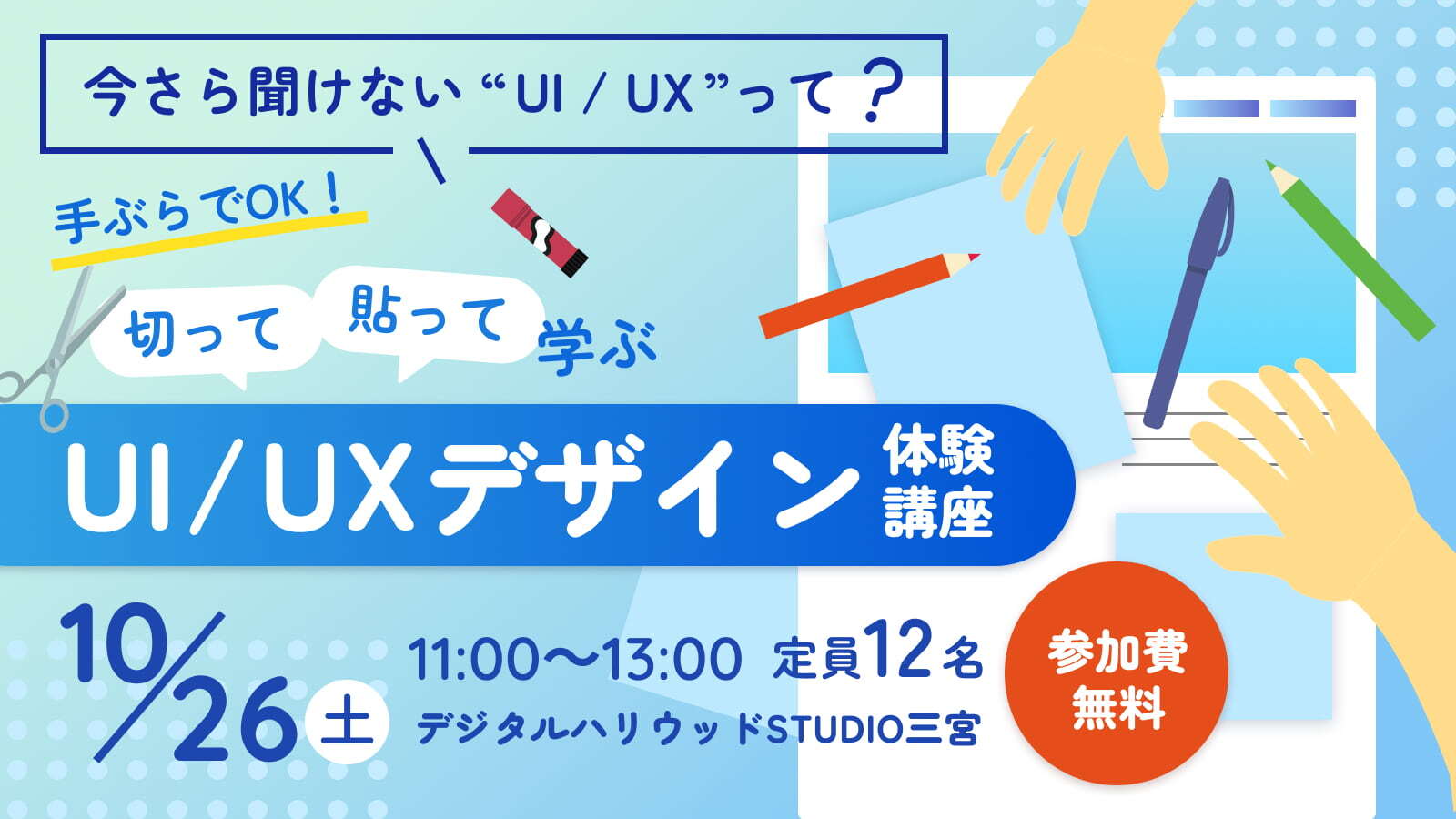 【参加無料】今さら聞けないUI/UXって？切って貼って学ぶUI/UXデザイン体験講座