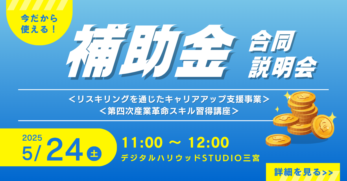 お得に学ぶなら今のうち！STUDIO三宮で利用できる補助金について説明会を行います！
