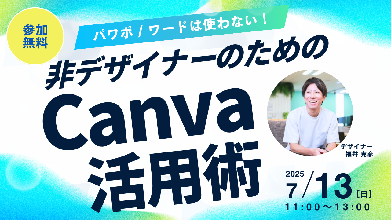 ～パワポ／ワードは使わない～非デザイナーのためのCanva活用術