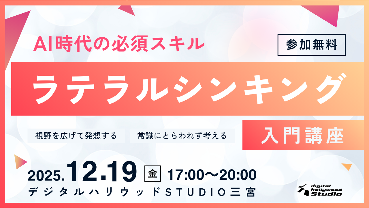 AI時代の必須スキル！ラテラルシンキング入門講座