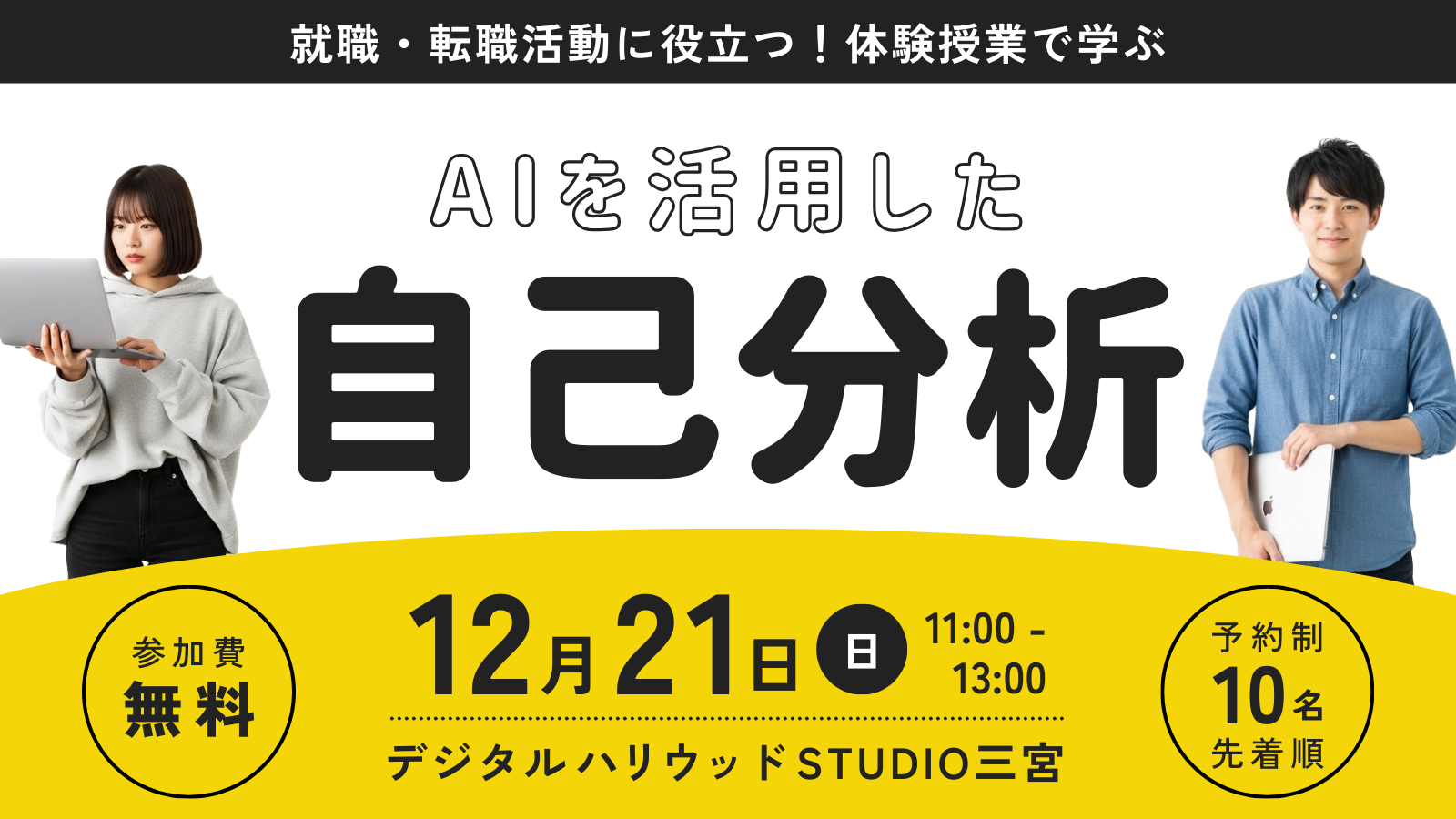 ＜AI体験授業開催＞就職・転職活動に使える！AIを活用した自己分析