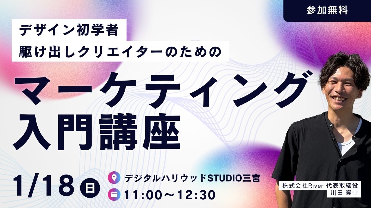 デザイナーのためのマーケティング入門講座