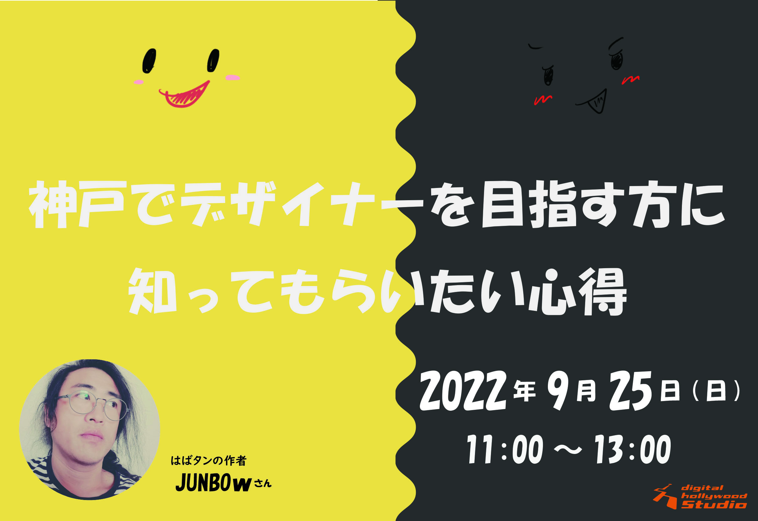 【受付終了】はばタンの生みの親[JUNBOw]さんが伝える、神戸でデザイナーを目指す方に知ってほしい心得