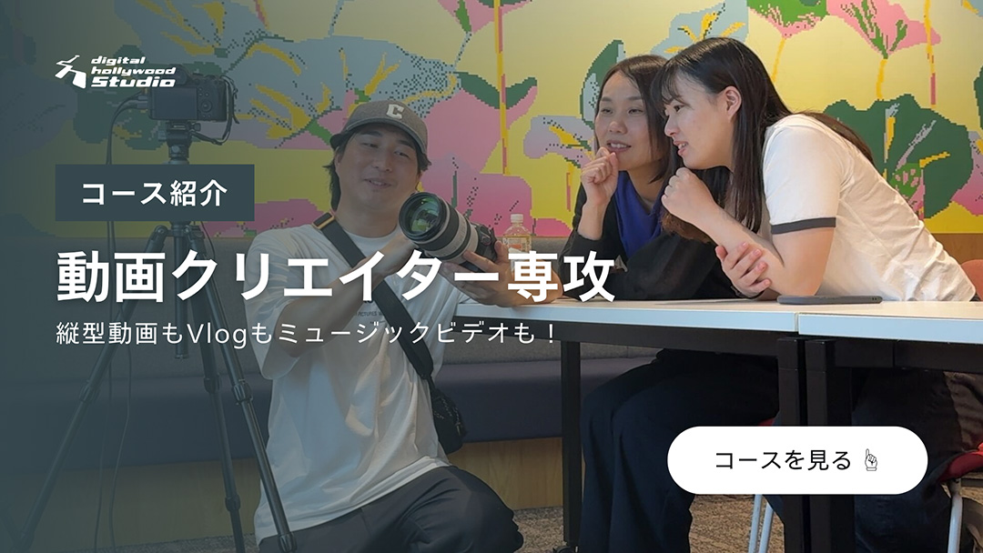 未経験から動画編集者を目指す！After Effects・Premiere Proを使いこなそう！【動画クリエイター専攻】