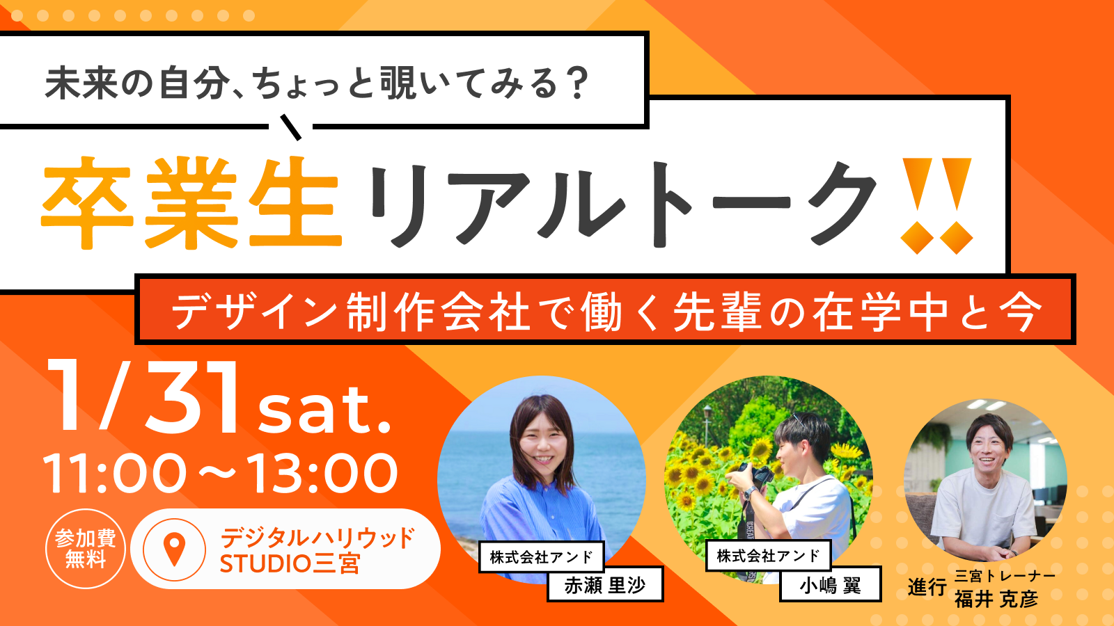 卒業生リアルトークイベント！ーデザイン制作会社で働く先輩の在学中と今ー