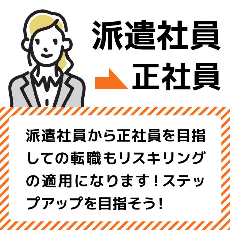 派遣社員から正社員へ転職する事例