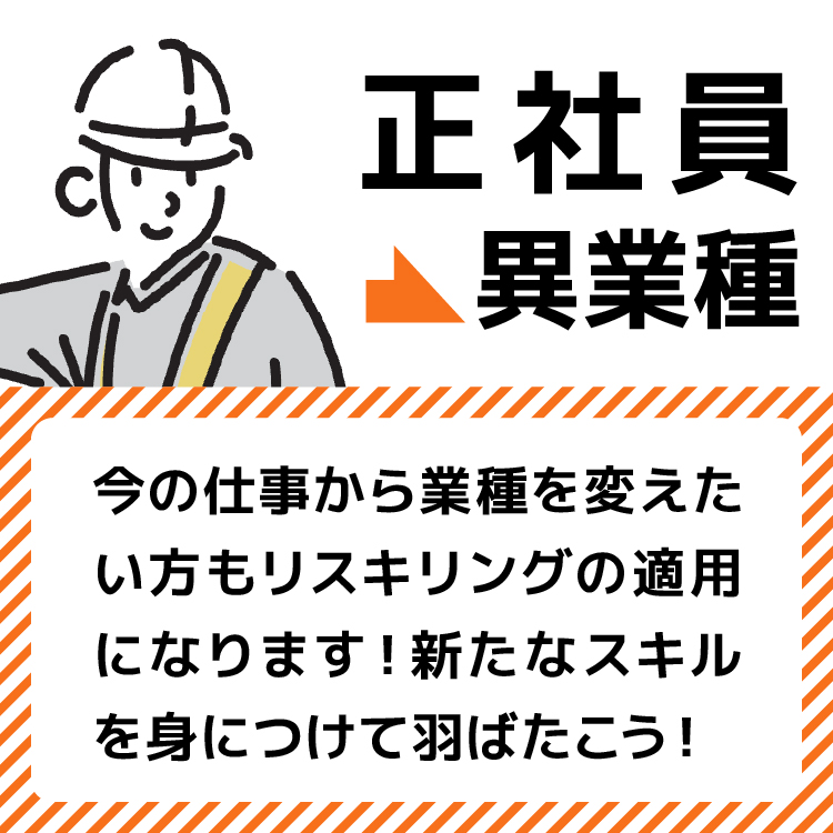 正社員から異業種へ転職する事例