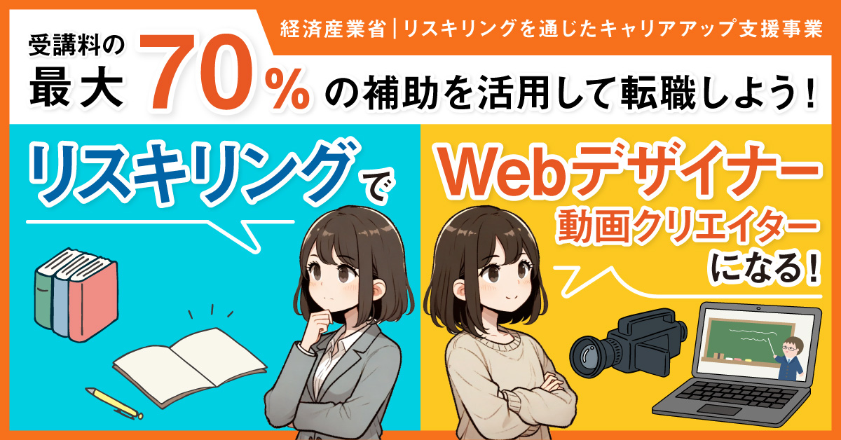 受講料の最大70%の補助を活用して学ぼう！リスキリングでWebデザイナーになる！