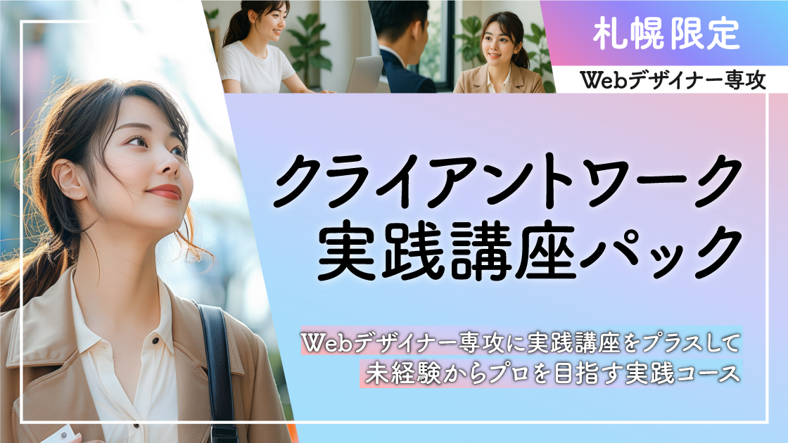 【札幌限定】Webデザイナー専攻クライアントワーク実践講座パックがスタート！